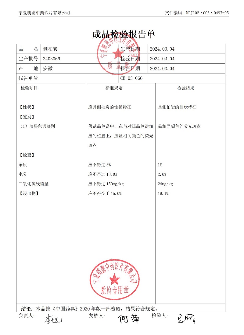 2403066側(cè)柏炭.jpg