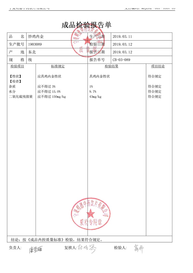 1903089炒雞內(nèi)金.jpg