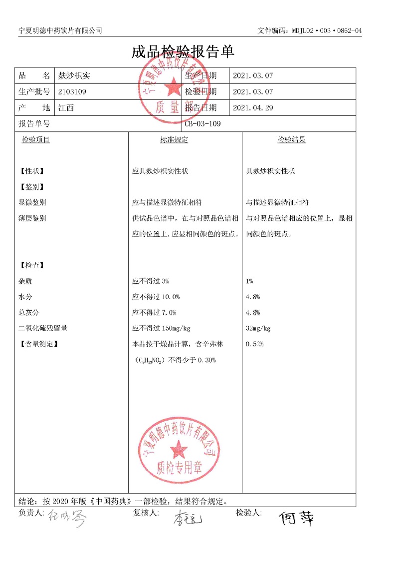 2103109麩炒枳實.jpg